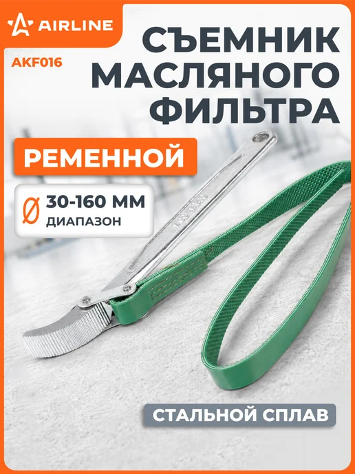 AIRLINE Съемник масляного фильтра "Ременной" 30-160мм, 30-160мм