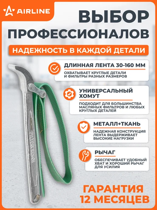 AIRLINE Съемник масляного фильтра "Ременной" 30-160мм, 30-160мм, фото 2