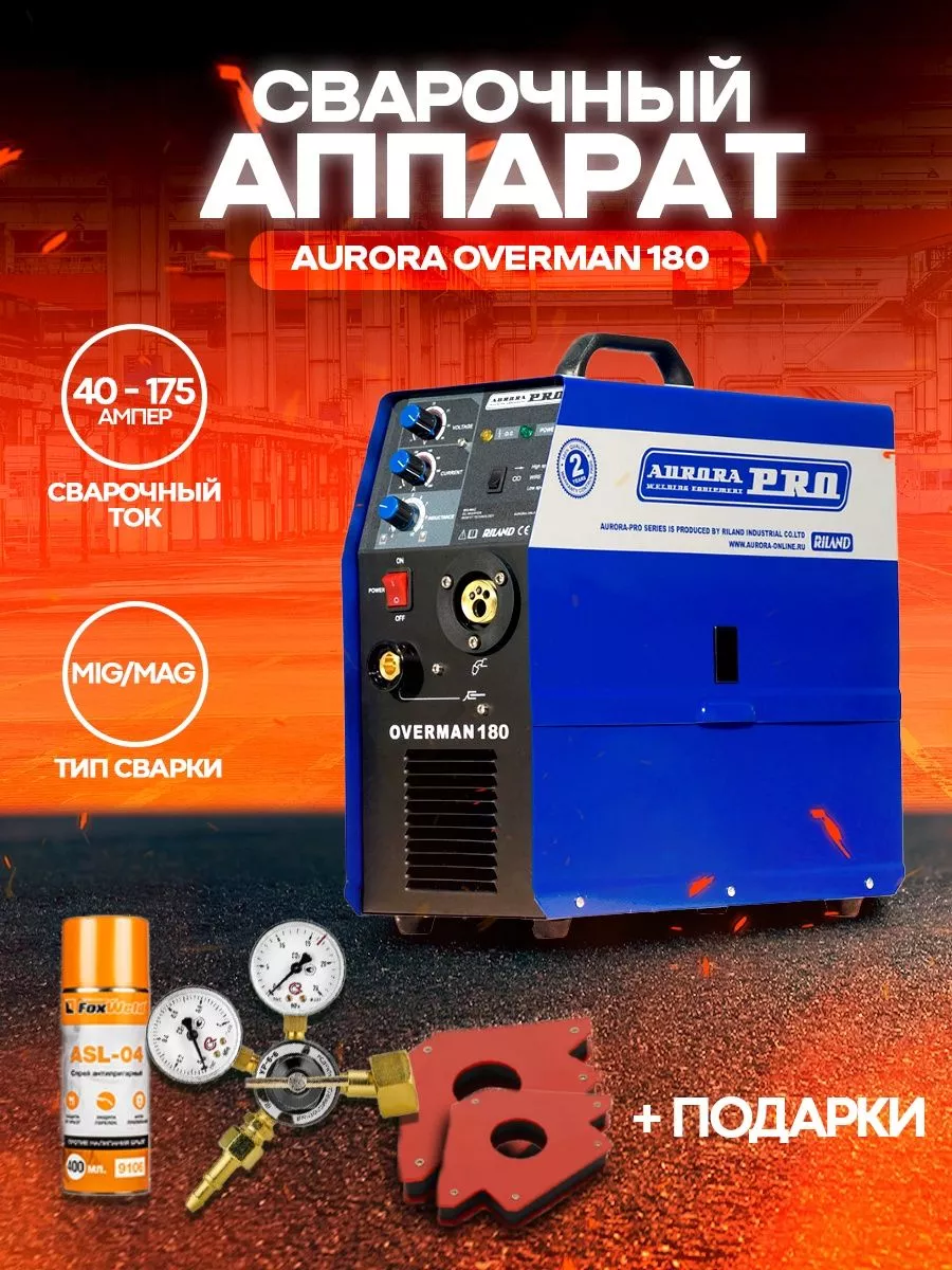 Сварочный аппарат полуавтомат OVERMAN 180 AURORA 30274101 купить за 39 800  ₽ в интернет-магазине Wildberries