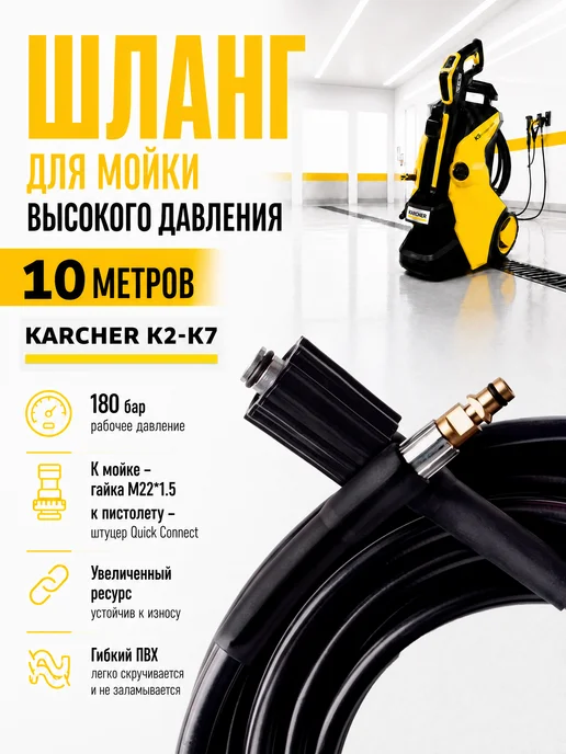 Karcher Шланг высокого давления для мойки 15м, 10 м
