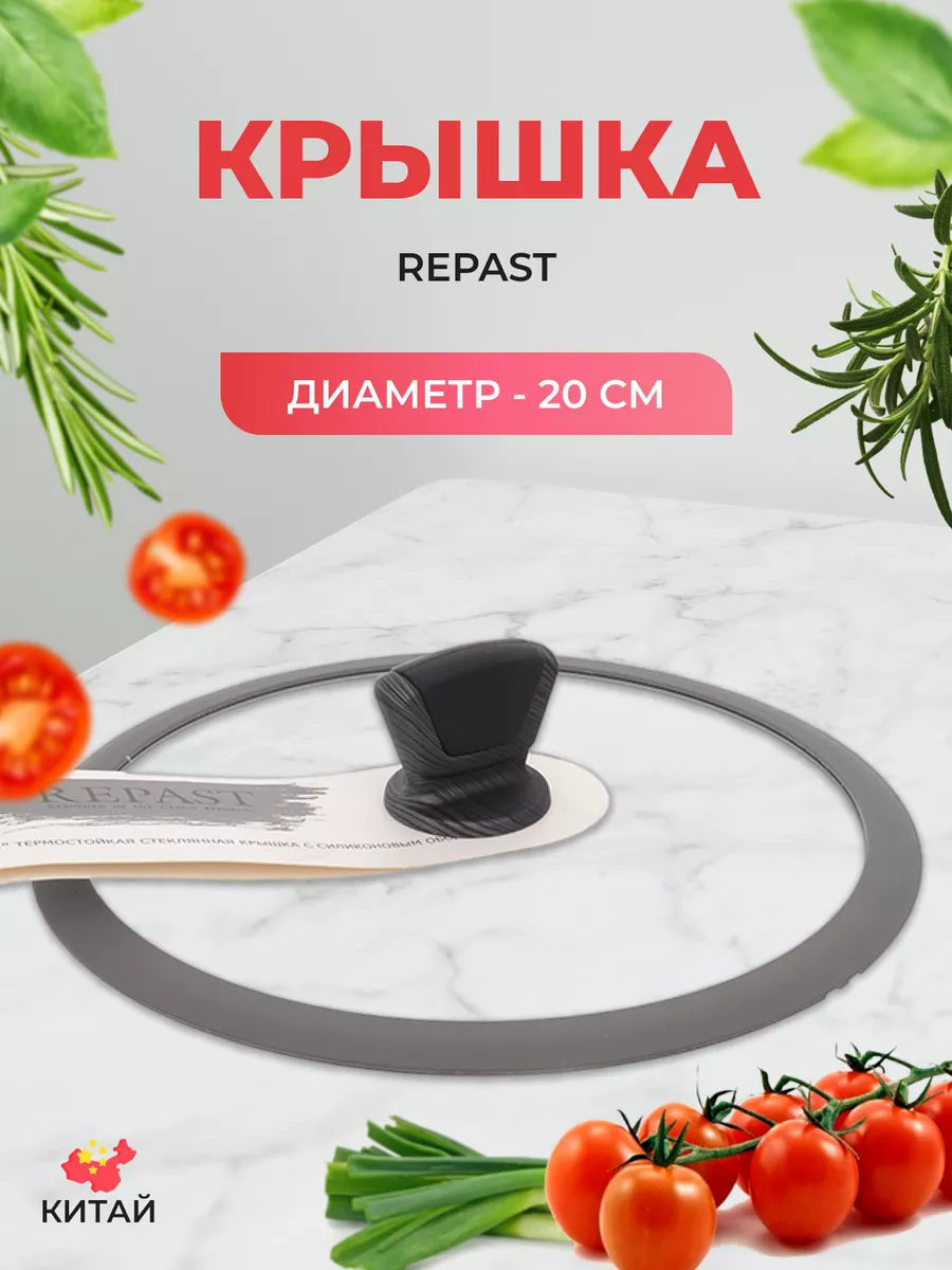 Стеклянная крышка 20 см REPAST 30276502 купить за 517 ₽ в интернет-магазине  Wildberries