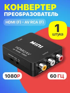 Конвертер преобразователь HDMI (F) - AV RCA (F) переходник GSMIN 30277849 купить за 348 ₽ в интернет-магазине Wildberries