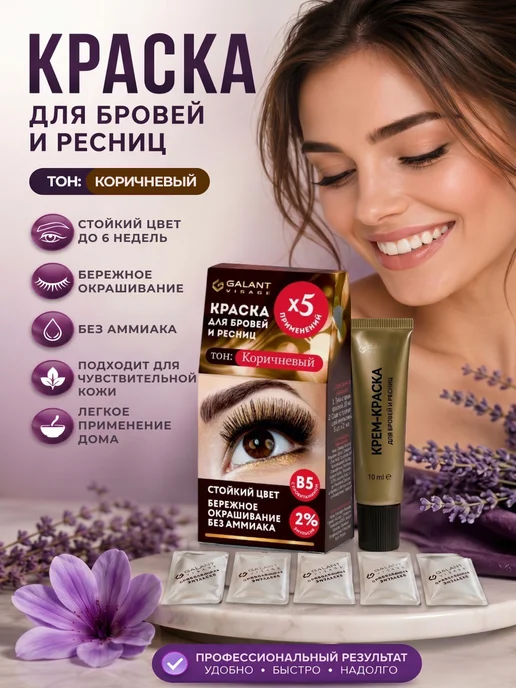 GALANT VISAGE Краска для бровей и ресниц, коричневая, коричневый