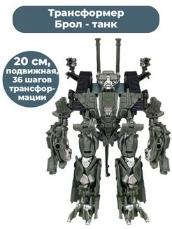 Фигурка трансформеры Броул танк Transformers 20 см StarFriend 30279252 купить за 2 839 ₽ в интернет-магазине Wildberries