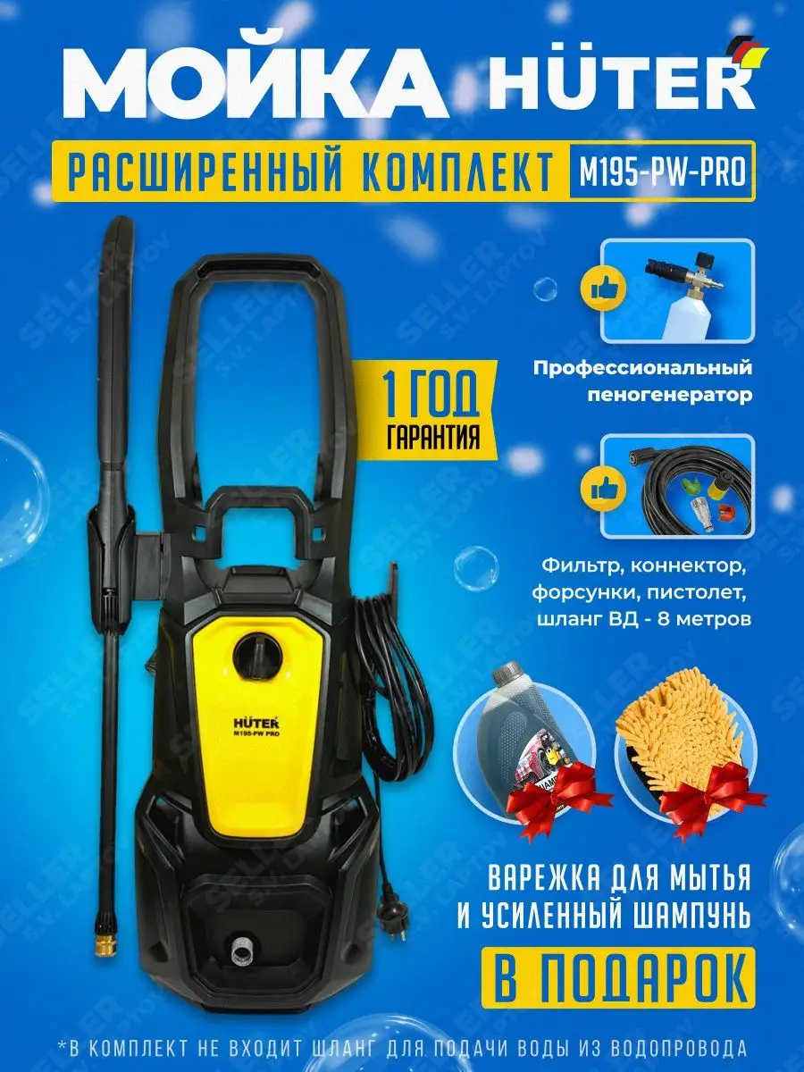 Мойка высокого давления автомойка минимойка HUTER M195PW-PRO Huter 30282195  купить за 15 890 ₽ в интернет-магазине Wildberries