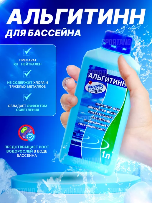 Маркопул Кемиклс Альгитинн средство для бассейна 1л, 1 л