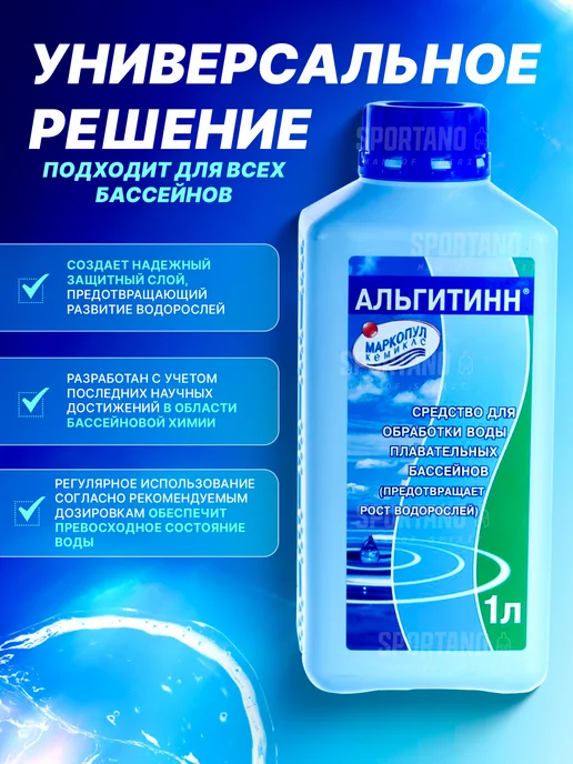 Маркопул Кемиклс Альгитинн средство для бассейна 1л, 1 л, фото 2