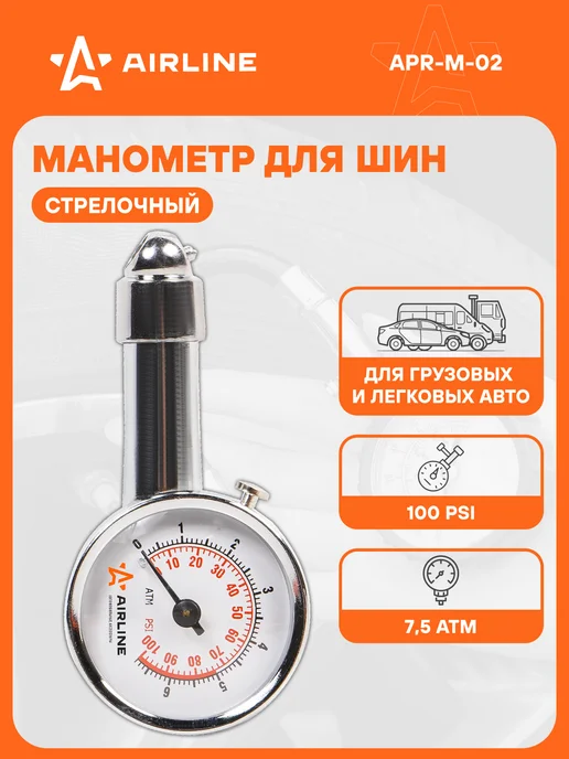 AIRLINE Манометр для шин автомобильный 7,5 атм, 7 5