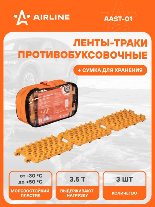 AIRLINE Ленты траки антипробуксовочные сборные 3 шт антибукс AAST-01, 3 шт