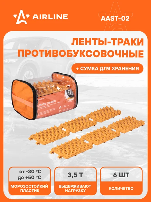AIRLINE Ленты траки антипробуксовочные сборные 6 шт антибукс AAST-02, 6 шт
