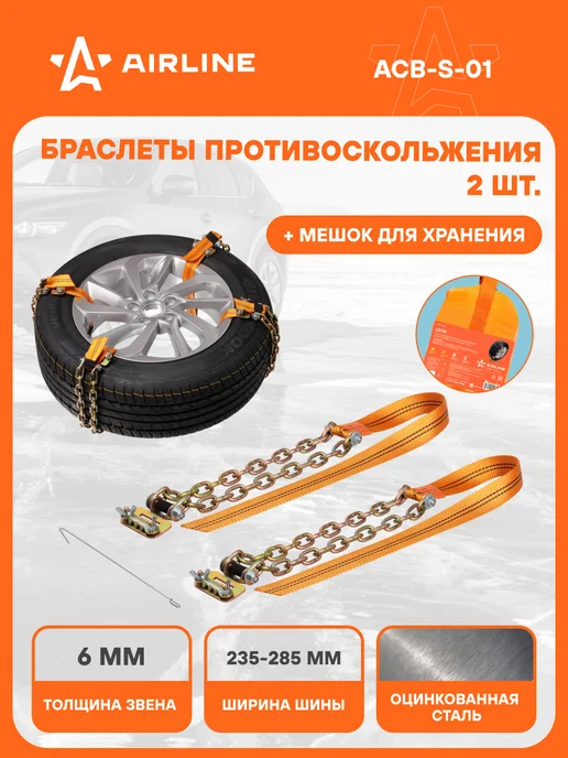AIRLINE Браслеты цепи противоскольжения на колеса 2 шт ACB-S-01, 2 шт