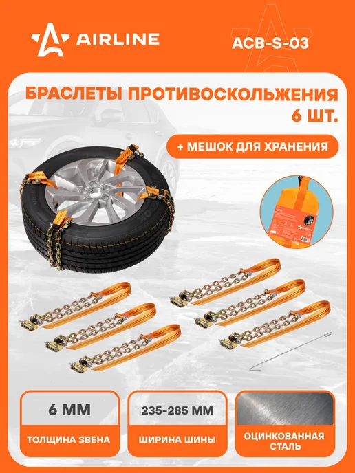 Браслеты 2 шт цепи противоскольжения для внедорожников на колеса колёса 235-285 мм, сталь, 6 шт, усиленные антипробуксовочные, толщина звена 6 мм AIRLINE ACB-S-03, 6 шт