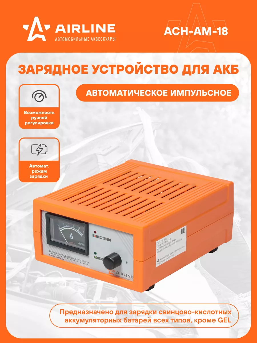 Зарядное устройство аккумулятора автомобиля 10А 12В AIRLINE 30284112 купить  за 2 381 ₽ в интернет-магазине Wildberries