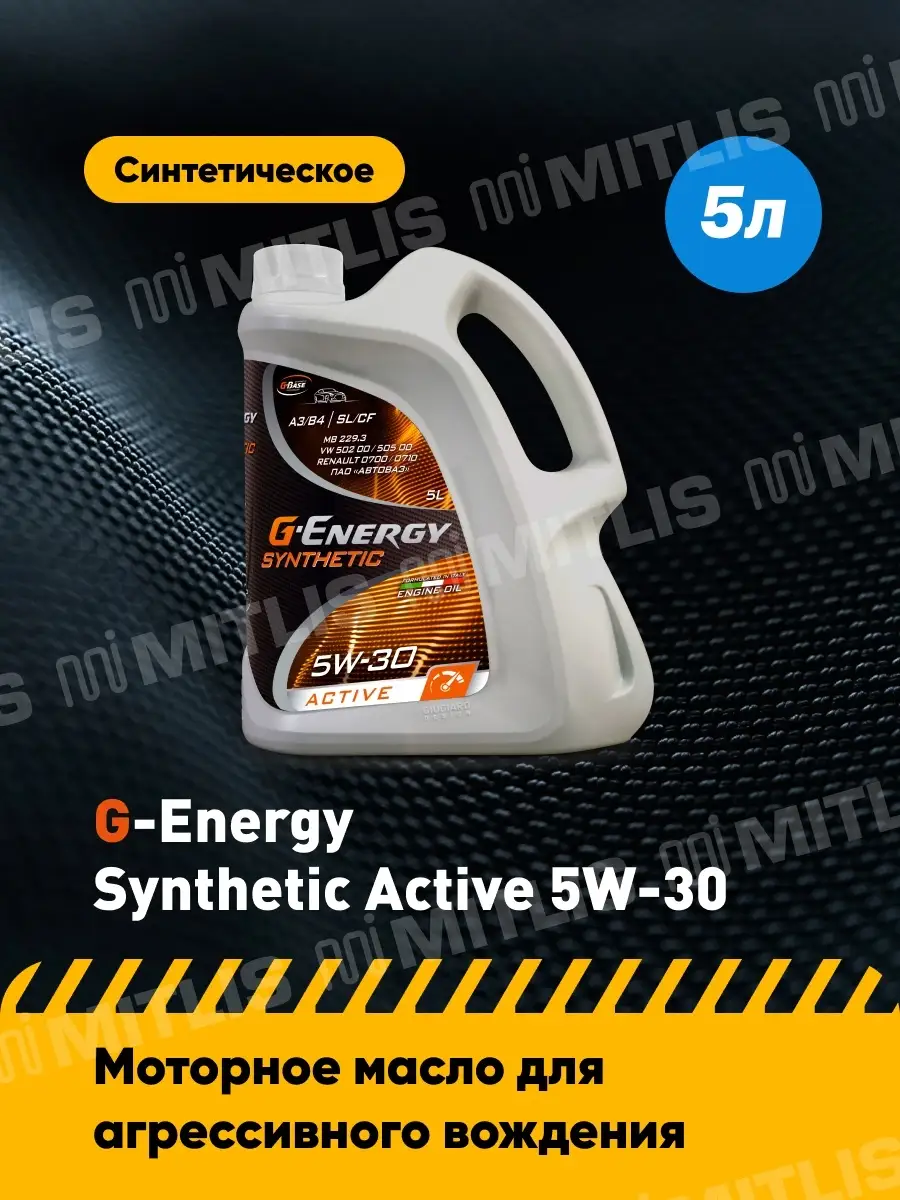 Моторное масло G-Energy Synthetic Active 5W-30 (5 л) G-energy 30284152  купить за 3 001 ₽ в интернет-магазине Wildberries