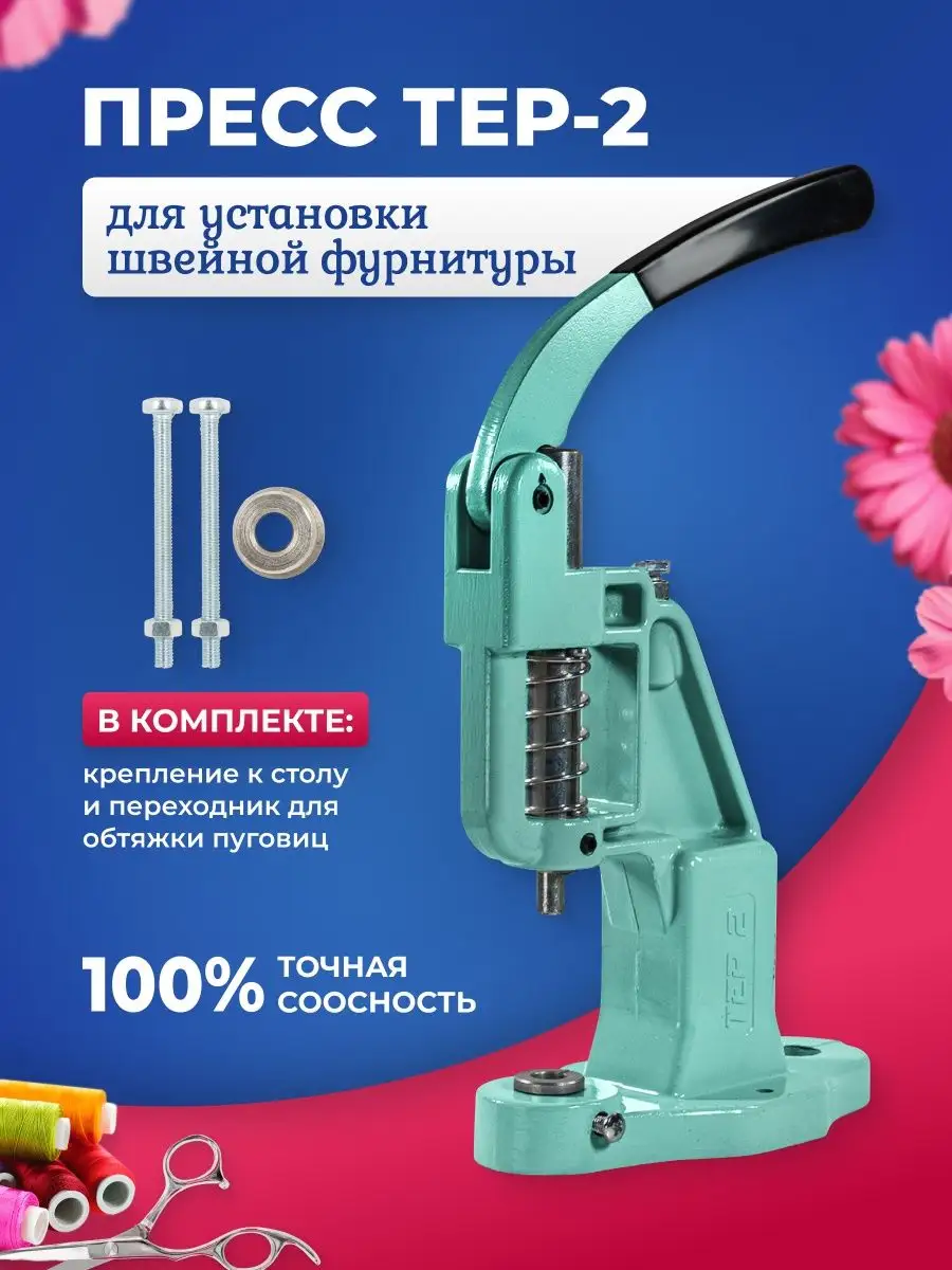 Пресс для установки швейной фурнитуры (электрический) по низким ценам г. Иваново