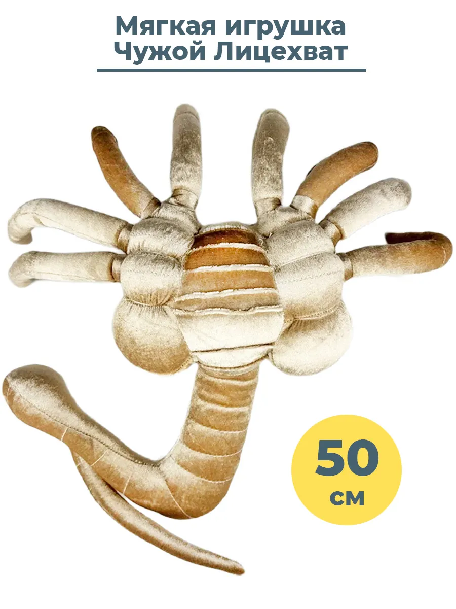 Не чужая игрушка. Facehugger мягкая игрушка. Лицехват игрушка. Мягкая игрушка чужой. Плюшевый лицехват