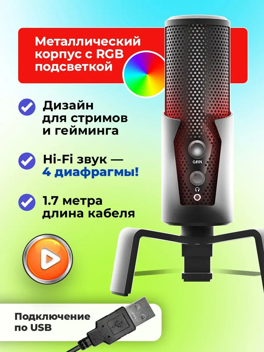 Микрофон стрим игровой RITMIX RDM-290 USB RGB подсветка Ritmix 30285685  купить в интернет-магазине Wildberries