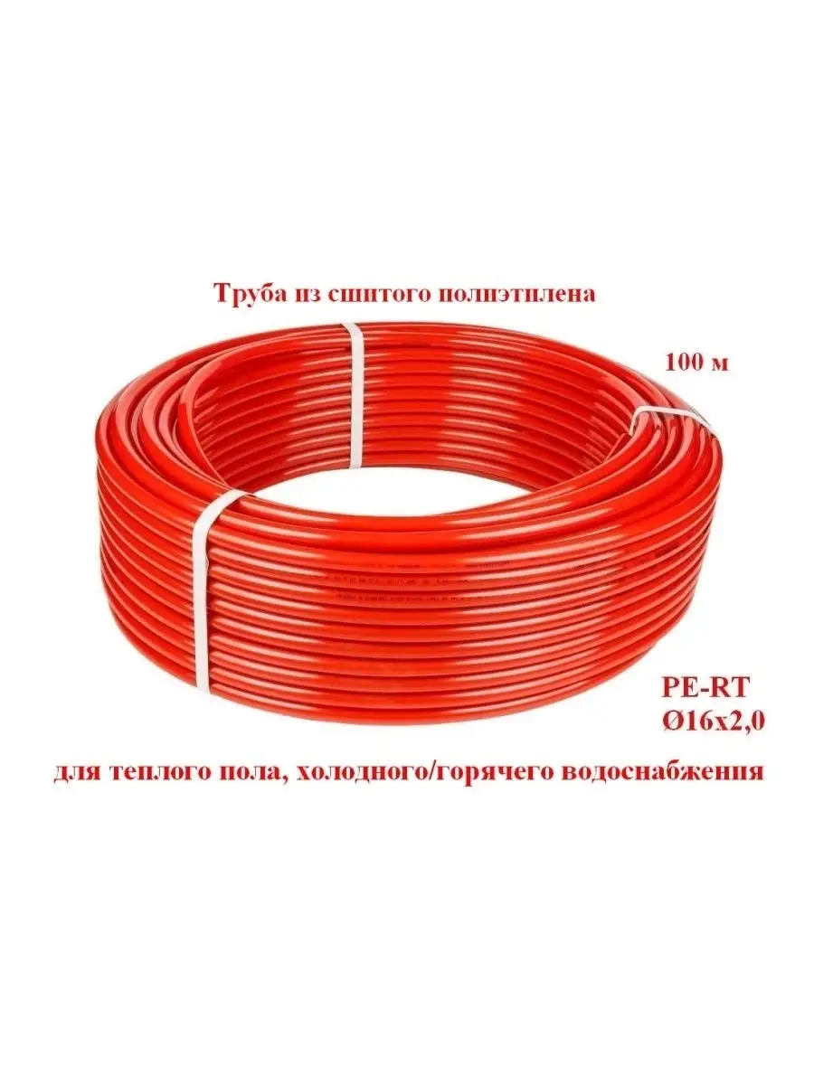 Труба из сшитого полиэтилена PE-RT 16x2.0 100м для тёплого пола,  холодного/горячего водоснабжения. ESSAN 30288174 купить в интернет-магазине  Wildberries