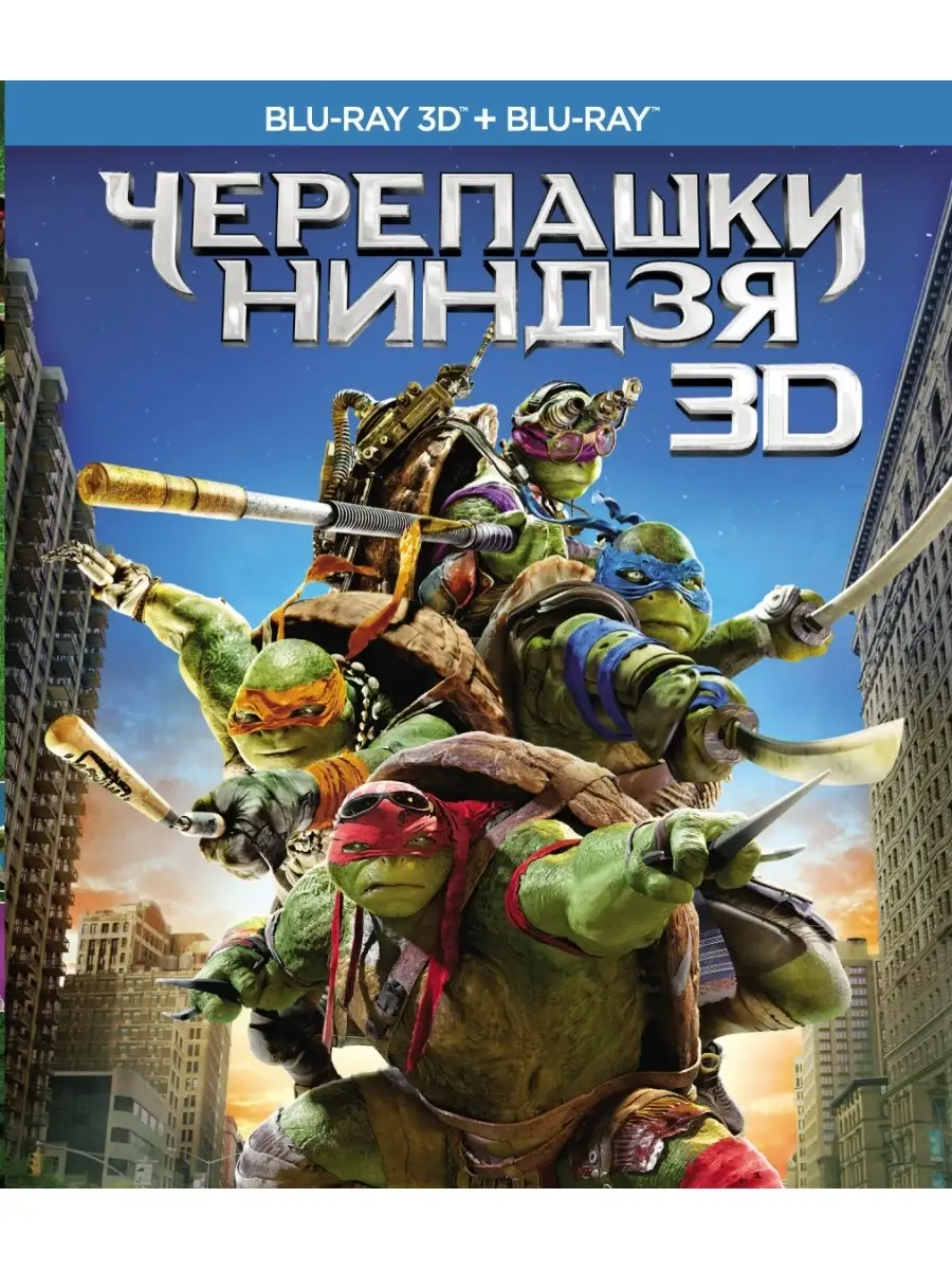 Черепашки-ниндзя (3D+2D) (2 Blu-ray) НД Плэй 30288763 купить в  интернет-магазине Wildberries