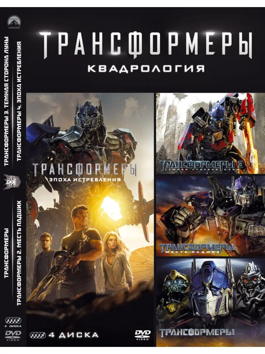 Трансформеры. Квадрология DVD 4 DVD НД Плэй 30288808 купить за 552 ₽ в  интернет-магазине Wildberries