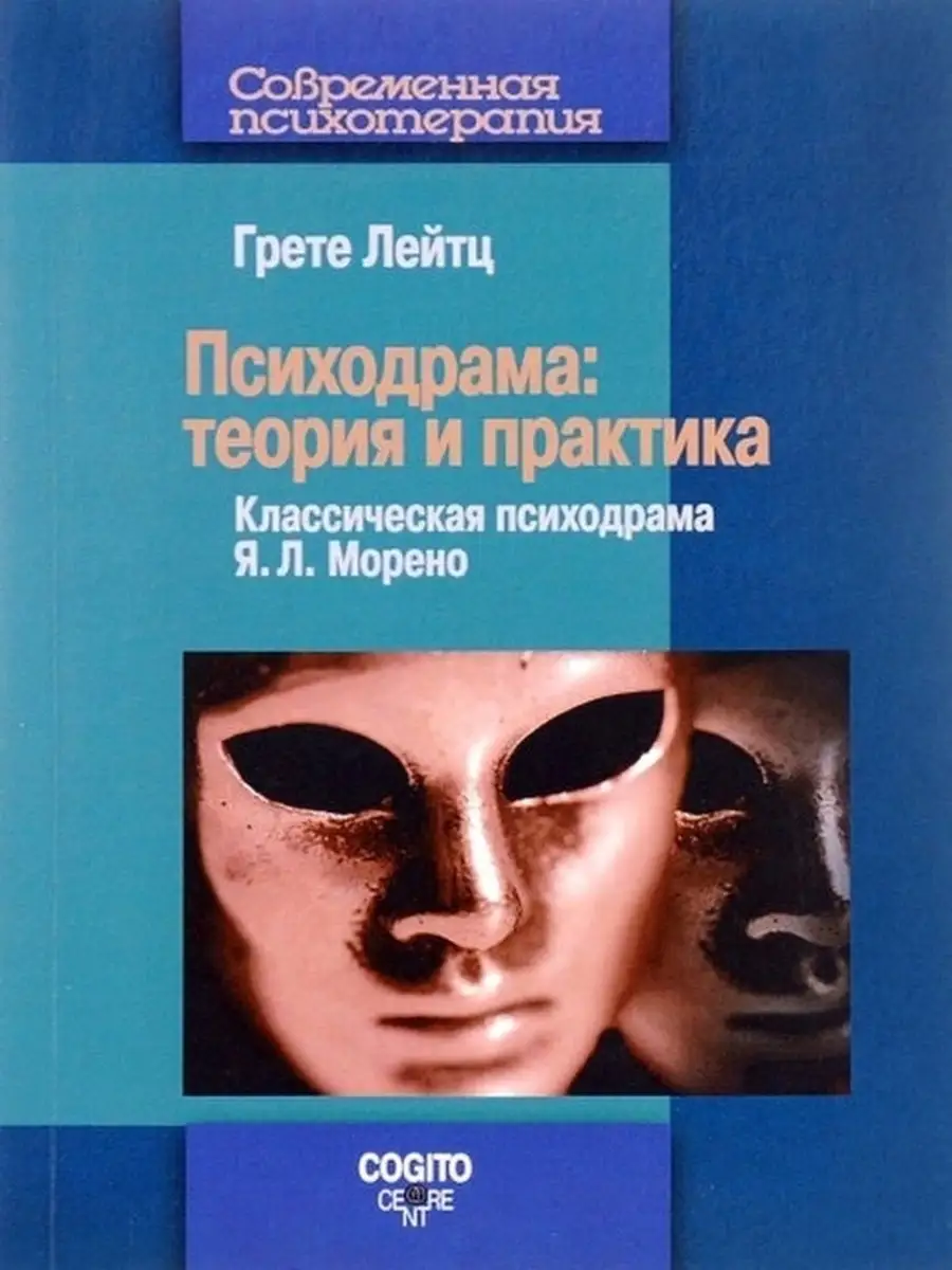 Психодрама. Теория и практика. Классичес Когито-Центр 30288908 купить за  798 ₽ в интернет-магазине Wildberries