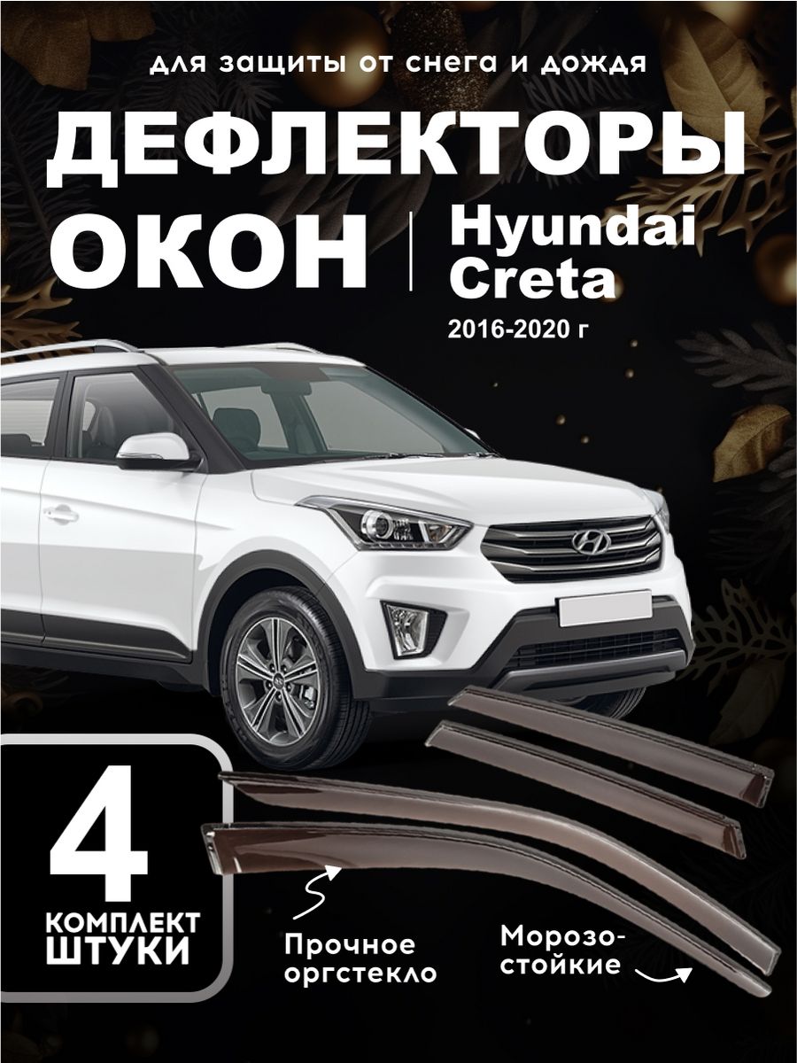 Дефлекторы Hyundai Creta 2016-20 г ДК1222 DN-HY-00027 D&K Auto 30289094  купить в интернет-магазине Wildberries