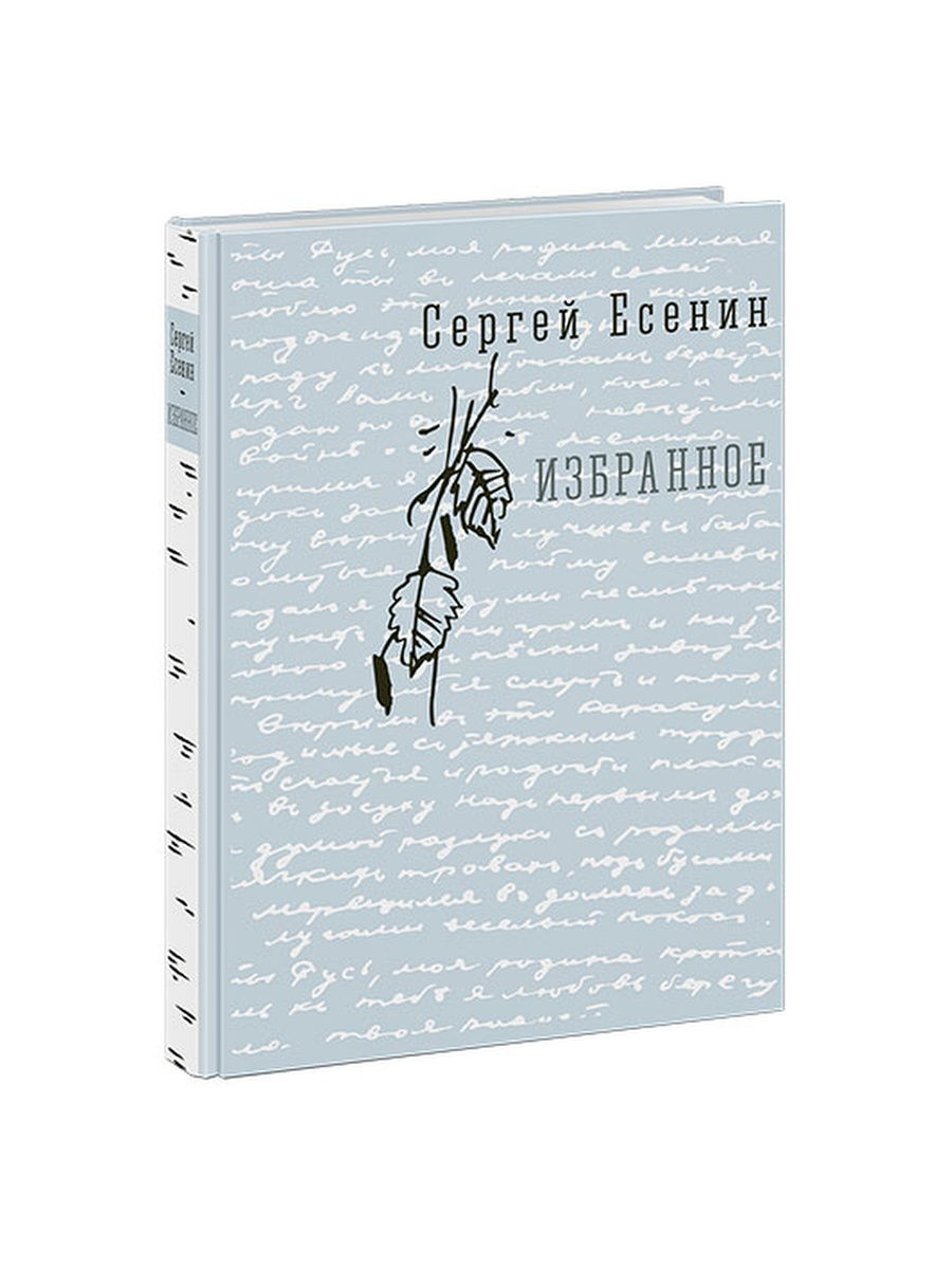 Избранное С.А. Есенин ИД НИГМА 30290602 купить за 3 052 ₽ в  интернет-магазине Wildberries