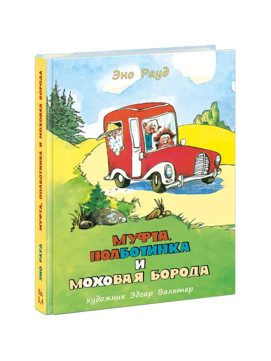 Муфта, Полботинка и Моховая Борода. Кн. 3,4. ИД НИГМА 30290607 купить в  интернет-магазине Wildberries