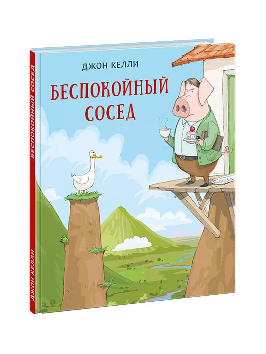 Беспокойный сосед ИД НИГМА 30290646 купить за 556 ₽ в интернет-магазине  Wildberries