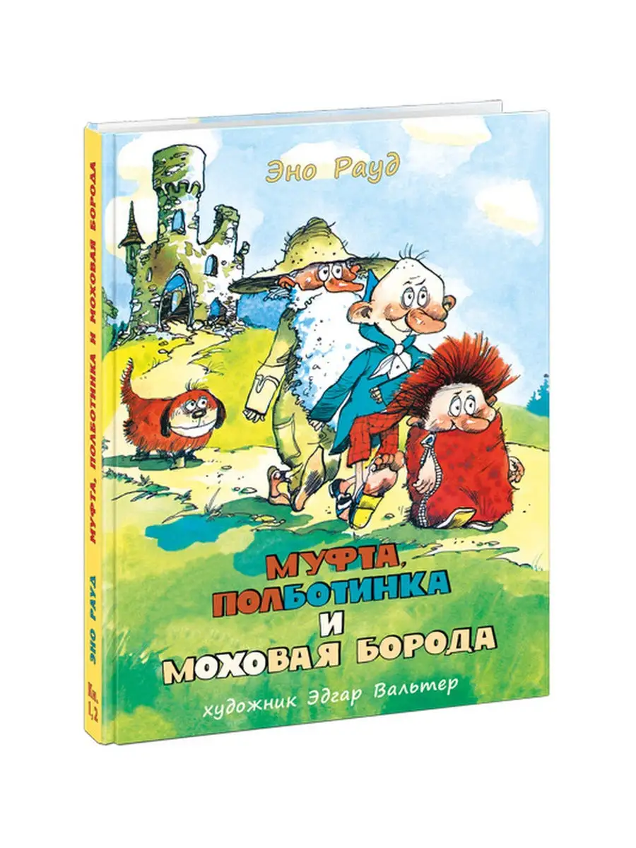 Муфта, Полботинка и Моховая Борода. Кн. 1,2. ИД НИГМА 30290647 купить в  интернет-магазине Wildberries