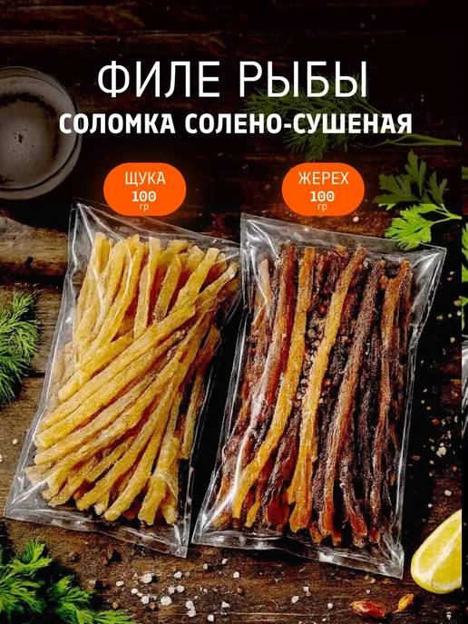 Снек Маркет Рыба вяленая солено-сушеная Щука Жерех соломка, вариант