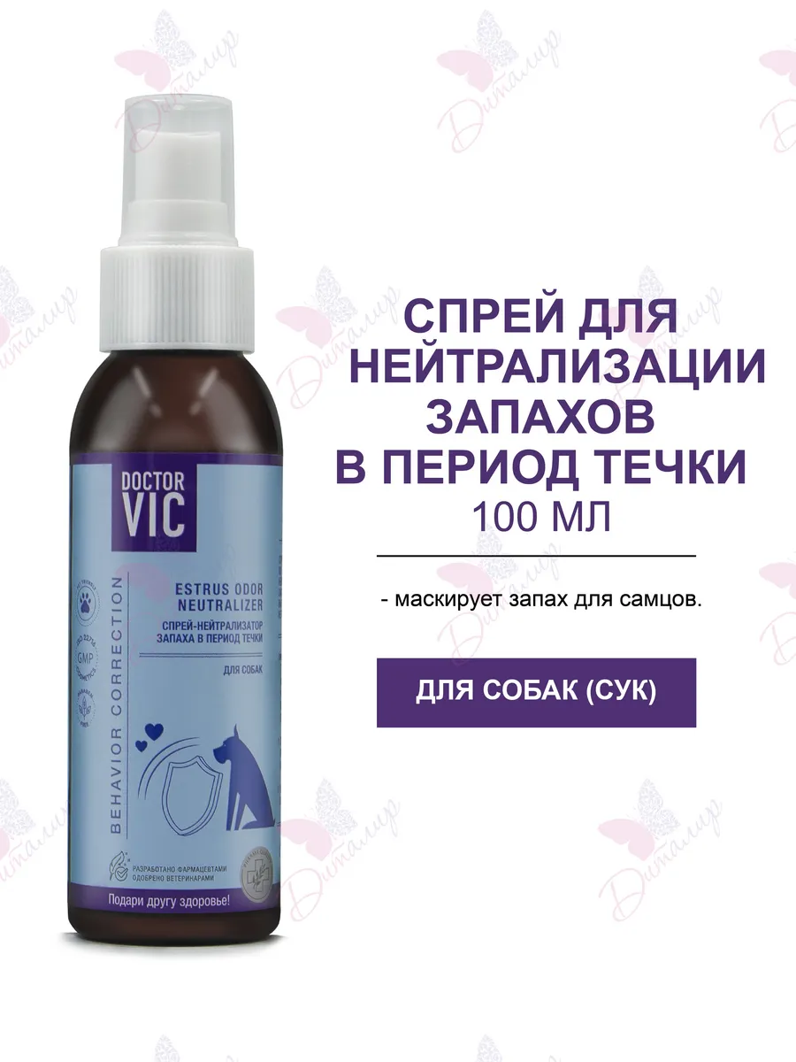 Спрей для собак для нейтрализации запаха в период течки Doctor VIC 30292503  купить за 358 ₽ в интернет-магазине Wildberries