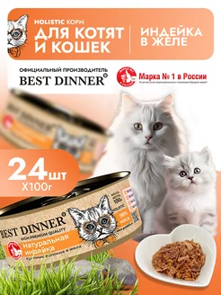 Влажный корм для кошек Холистик индейка 100х24 Best Dinner 30292614 купить за 4 938 ₽ в интернет-магазине Wildberries