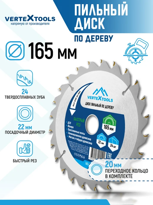 Vertextools Диск пильный по дереву для болгарки 165 мм 22,2-20, вариант