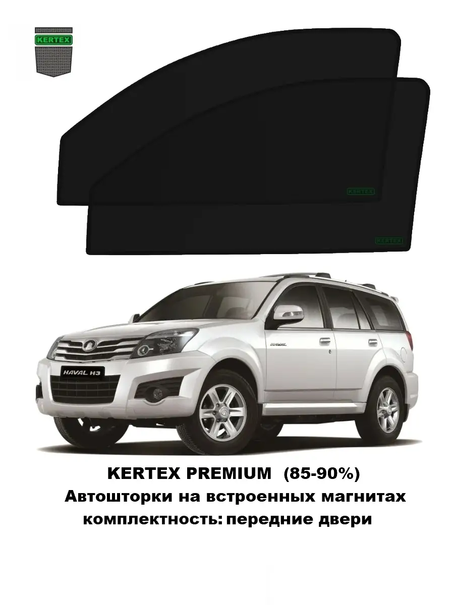 Автошторки Optimal для Great Wall Hover Н3 пер.дв KERTEX для HOVER 30292864  купить за 1 724 ₽ в интернет-магазине Wildberries