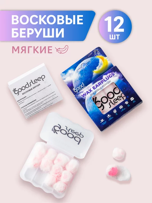 GoodsSleep Беруши для сна восковые противошумные мягкие 12 шт