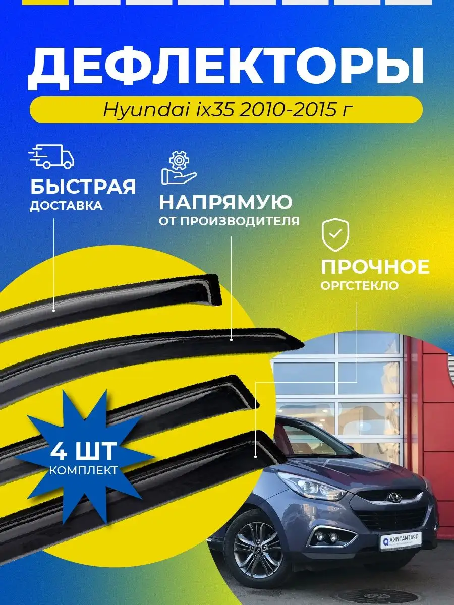 Дефлекторы на автомобиль Hyundai ix35 2010-2015 г ДК1101 D&K Auto 30298682  купить в интернет-магазине Wildberries