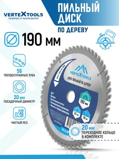 Vertextools Диск пильный по дереву для болгарки 190 мм 56 зуба