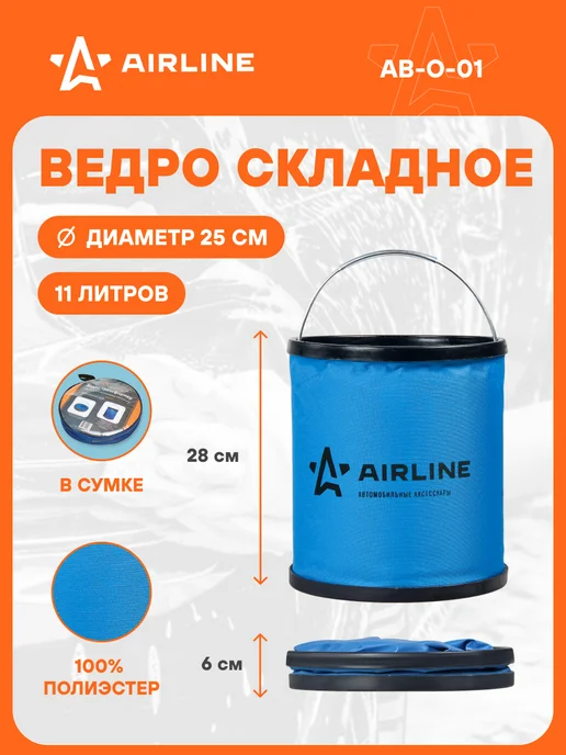 AIRLINE Ведро складное 11 л компактное круглое AB-O-01, 11 л