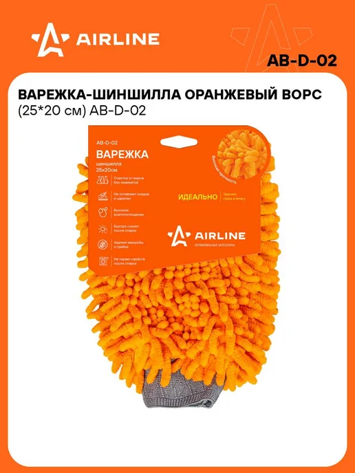 AIRLINE Губка варежка для мойки машины, шиншилла микрофибра AB-D-02, вариант
