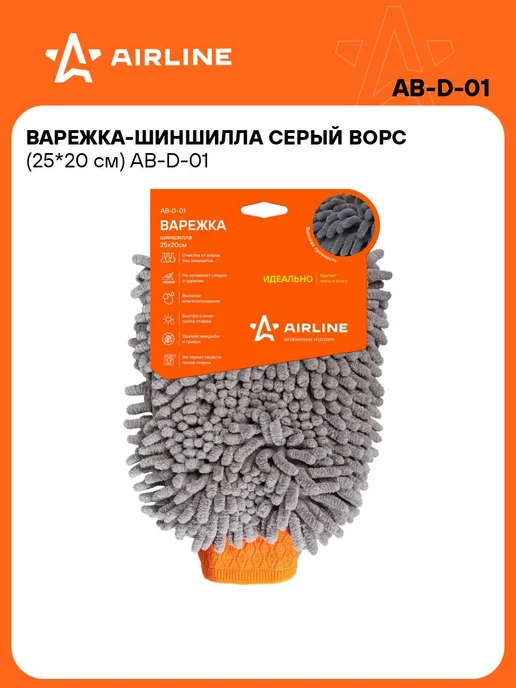 AIRLINE Губка варежка для мойки машины, шиншилла микрофибра AB-D-01, вариант