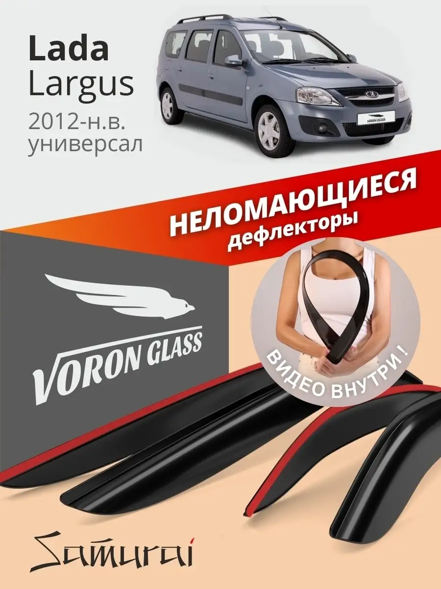 Дефлекторы окон для Лада Ларгус 2012-н.в., ветровики