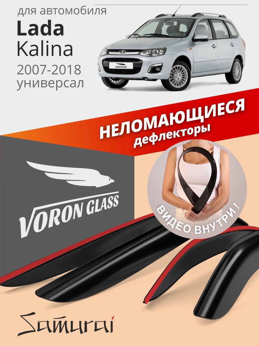 Дефлекторы окон для Lada Kalina универсал, Лада Гранта Cross Voron Glass  30299922 купить за 1 078 ₽ в интернет-магазине Wildberries