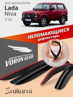 Дефлекторы окон для Lada Niva 3 двери (21214) Voron Glass 30299925 купить за 791 ₽ в интернет-магазине Wildberries