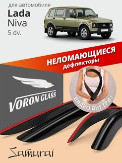 Дефлекторы окон для Lada Niva (2131) 1995-2018 ветровики Voron Glass 30299928 купить за 1 204 ₽ в интернет-магазине Wildberries