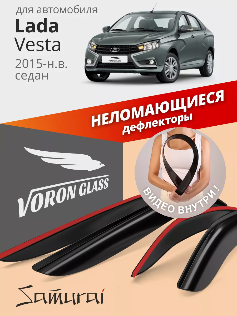 Дефлекторы окон для Лада Веста 2015-н.в, седан, ветровики