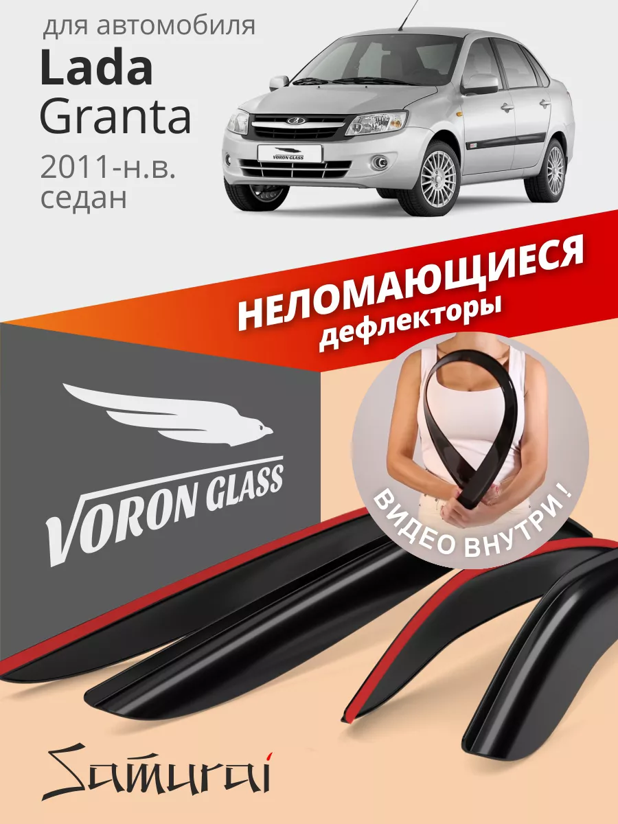 Дефлекторы окон для Lada Granta Voron Glass 30299952 купить за 1 009 ₽ в  интернет-магазине Wildberries