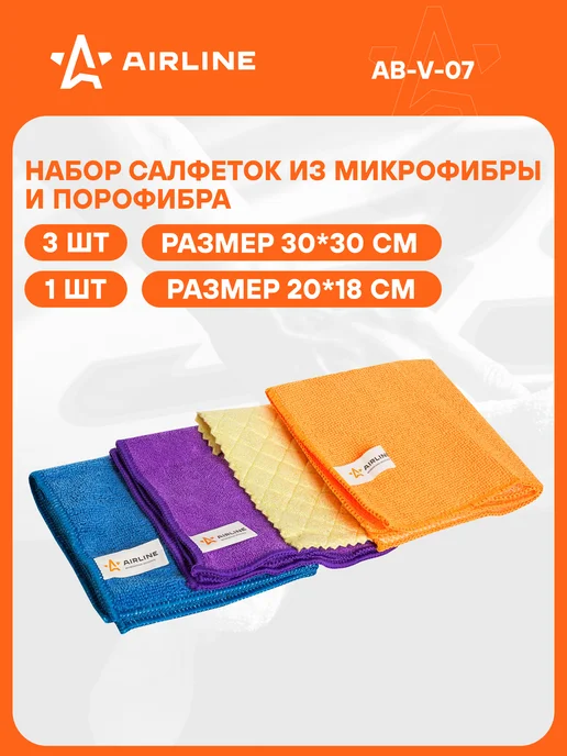 AIRLINE Набор салфеток 8 шт для уборки авто из микрофибры, 4 шт