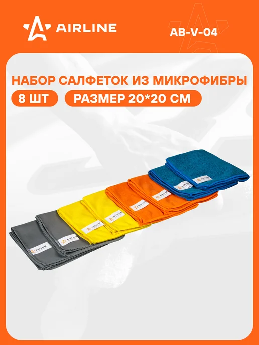 AIRLINE Набор салфеток 8 шт для уборки авто из микрофибры, 8 шт