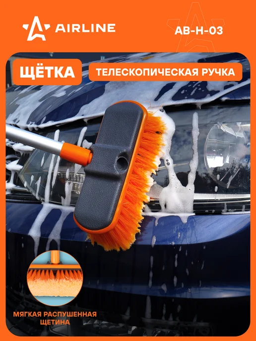 AIRLINE Щетка автомобильная телескопическая 80-130см AB-H-03, вариант